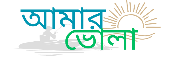 আমার ভোলা - Amar Bhola